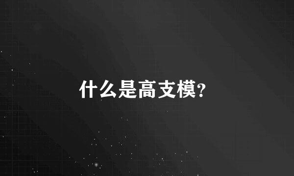 什么是高支模？