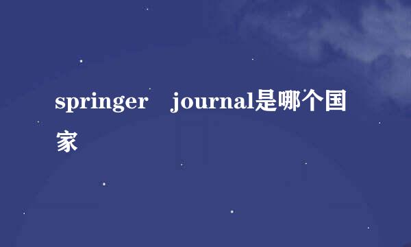 springer journal是哪个国家