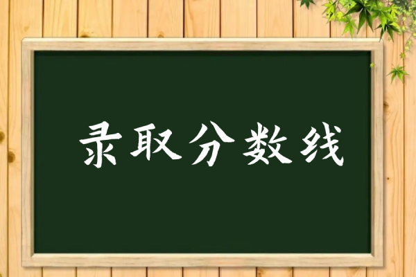 中国消防救援学院录取分数线