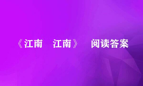 《江南 江南》 阅读答案