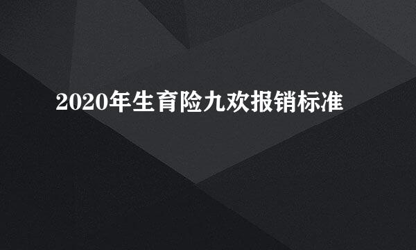 2020年生育险九欢报销标准