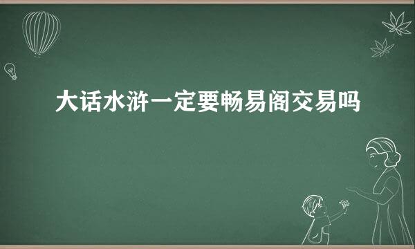 大话水浒一定要畅易阁交易吗