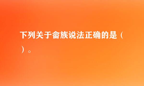 下列关于畲族说法正确的是（）。