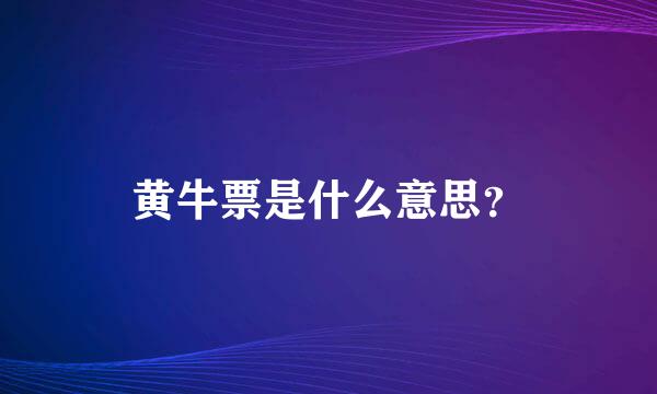 黄牛票是什么意思？