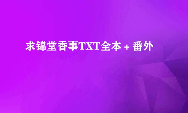 求锦堂香事TXT全本＋番外