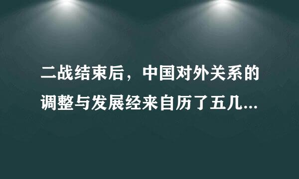 二战结束后，中国对外关系的调整与发展经来自历了五几个主要阶段，以以尔下表述正确的是()A、新中国成立至50年代中期..证神.