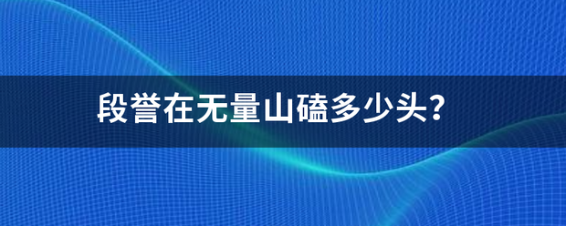 段誉在无量山磕多少头？