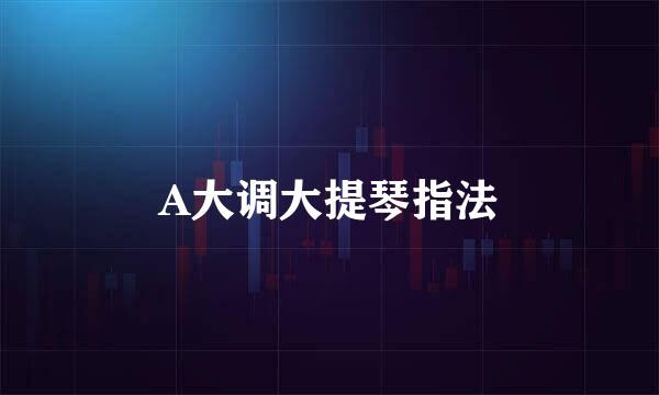 A大调大提琴指法