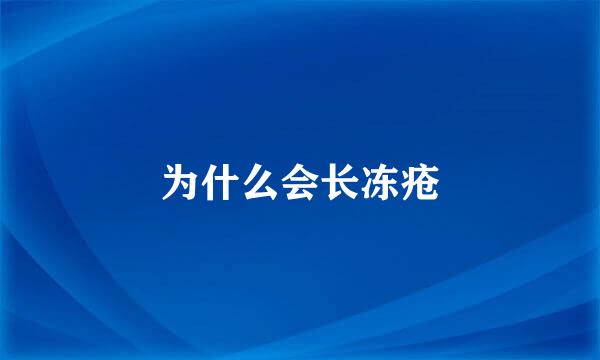 为什么会长冻疮