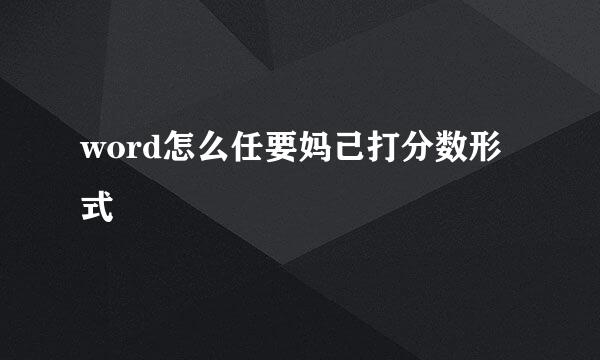 word怎么任要妈己打分数形式