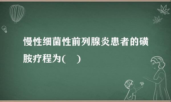 慢性细菌性前列腺炎患者的磺胺疗程为( )