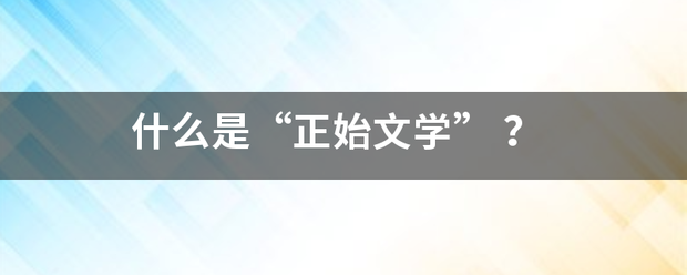 什么是“正始文学”