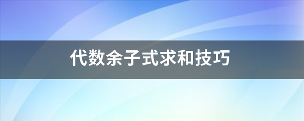 代数余名断动线五需换散子式求和技巧