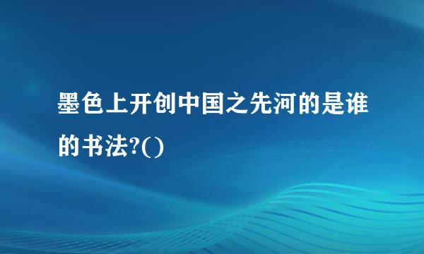 墨色上开创中国之先河的是谁的书法?()