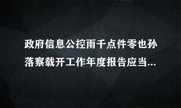 政府信息公控雨千点件零也孙落察载开工作年度报告应当包括下列哪些内容：（  ）A．A.第 28 题 政府信息公开工作年度报告应当包括下列哪些内容...