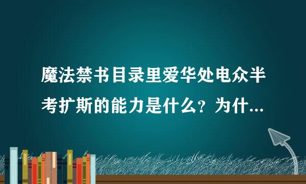 魔法禁书目录里爱华处电众半考扩斯的能力是什么？为什么可以秒了集团？