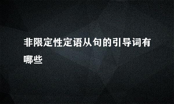 非限定性定语从句的引导词有哪些