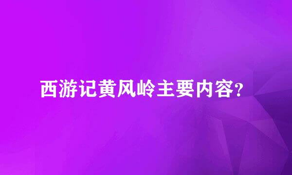 西游记黄风岭主要内容？