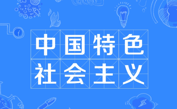 新时代中国特色社会主义思想明确中国例会特色社会主义最本质的特征是来自