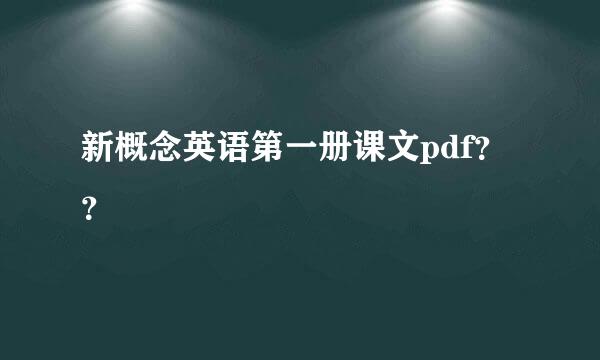 新概念英语第一册课文pdf？？