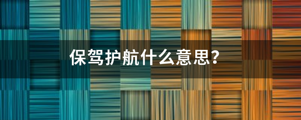 保驾护航什么意思？