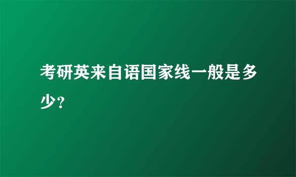 考研英来自语国家线一般是多少？