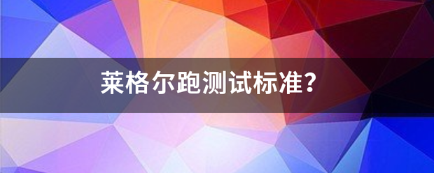 莱格尔跑测试标准？