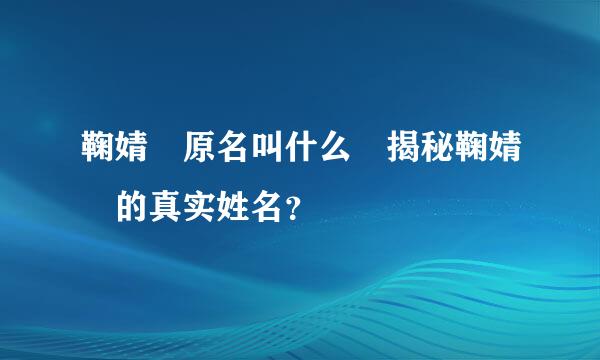 鞠婧祎原名叫什么 揭秘鞠婧祎的真实姓名？