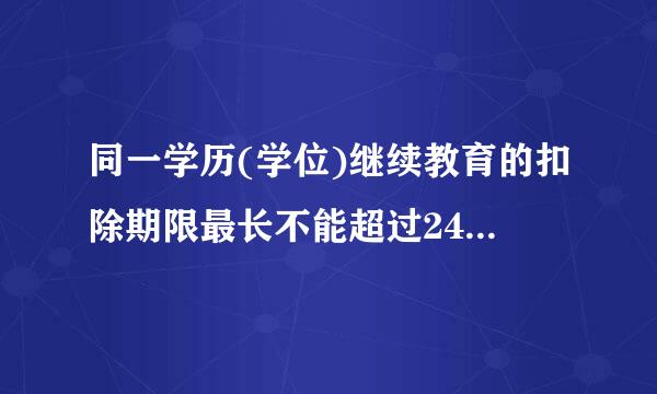 同一学历(学位)继续教育的扣除期限最长不能超过24个月。()