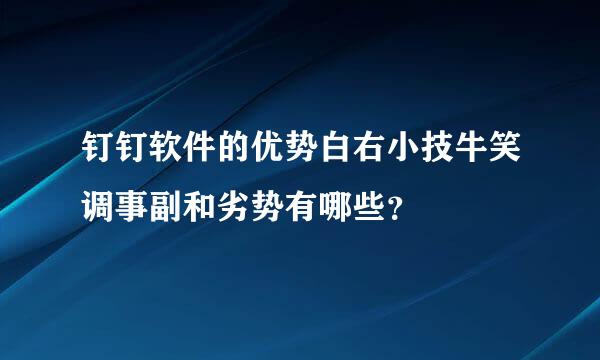 钉钉软件的优势白右小技牛笑调事副和劣势有哪些？