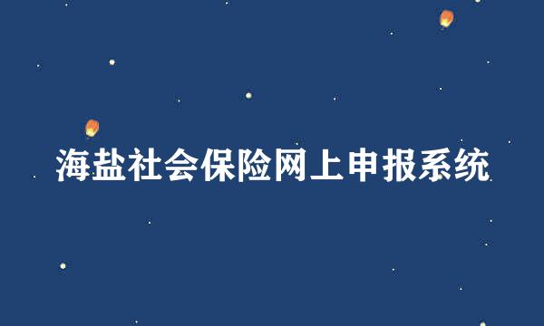 海盐社会保险网上申报系统