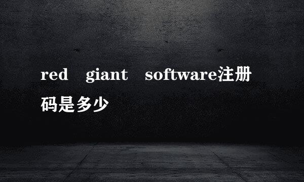 red giant software注册码是多少