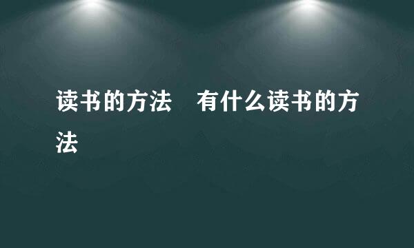 读书的方法 有什么读书的方法