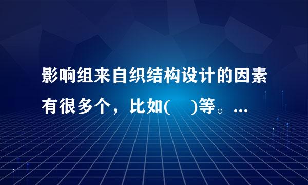 影响组来自织结构设计的因素有很多个，比如( )等。A. 战略B. 技术C. 环境D. 组织规模