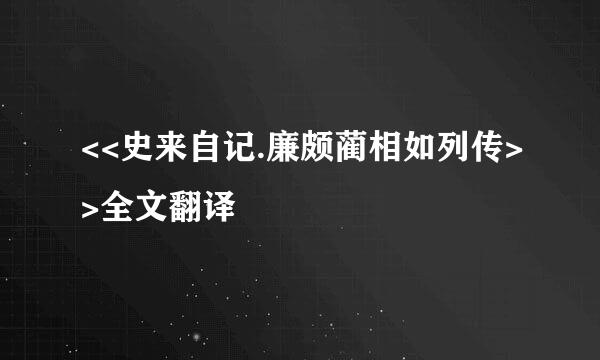 <<史来自记.廉颇蔺相如列传>>全文翻译