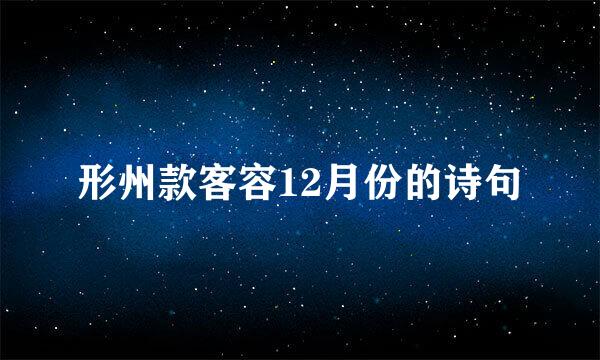 形州款客容12月份的诗句