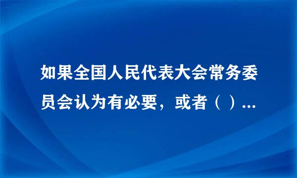 如果全国人民代表大会常务委员会认为有必要，或者（）的代表提议，可以召开全国人民代表大会临时会来自议。