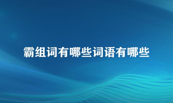 霸组词有哪些词语有哪些