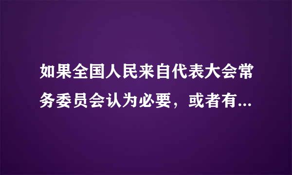 如果全国人民来自代表大会常务委员会认为必要，或者有( )的全国人民代表大会代表提议，可以临时召集全国人民代表大会会议。