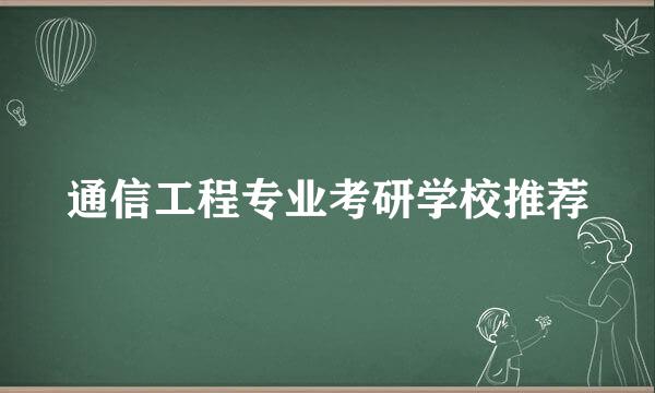 通信工程专业考研学校推荐