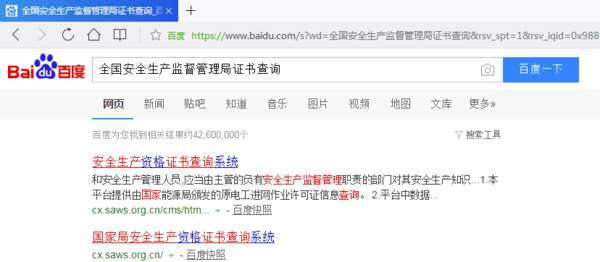 国家安全生产监督管理总局网站查询