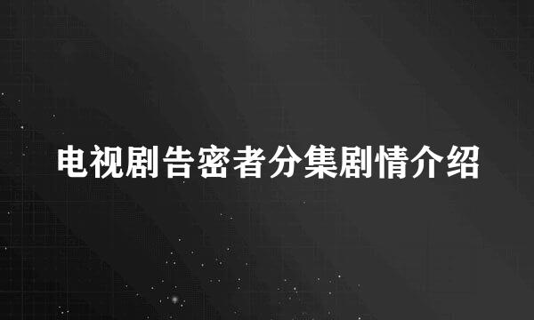 电视剧告密者分集剧情介绍