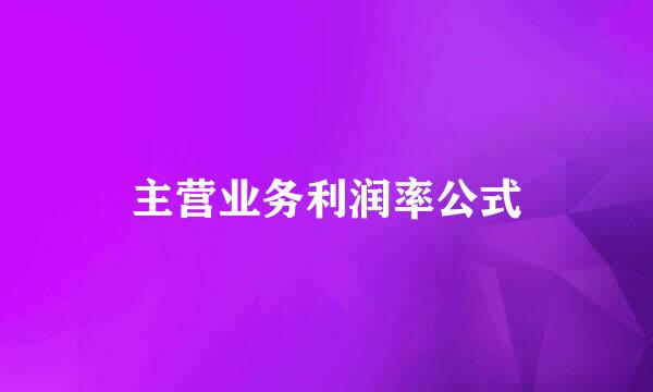 主营业务利润率公式