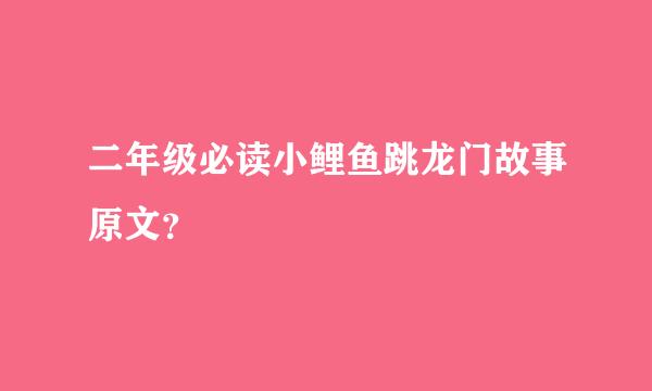 二年级必读小鲤鱼跳龙门故事原文？