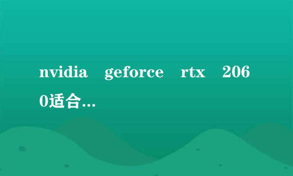 nvidia geforce rtx 2060适合什么驱动？