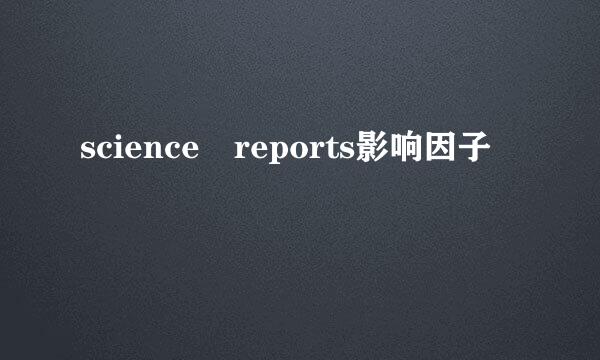 science reports影响因子