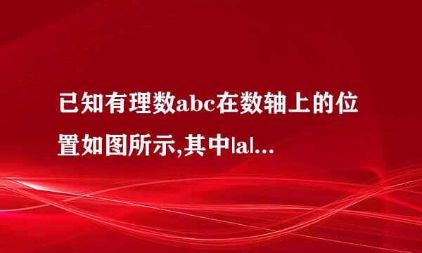 已知有理数abc在数轴上的位置如图所示,其中|a|=|b|。