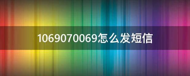 106907迅维苗围军市重可打场0069怎么发短信