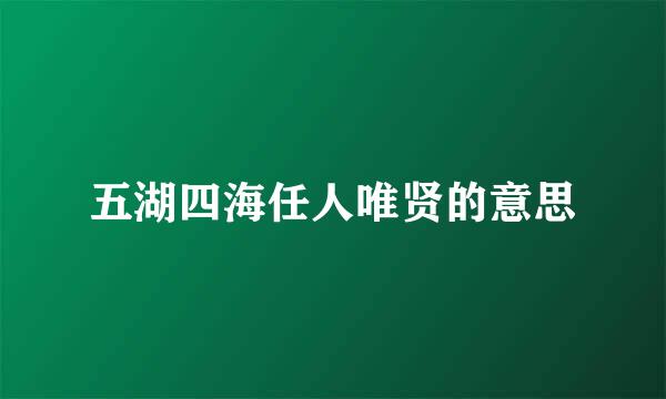 五湖四海任人唯贤的意思