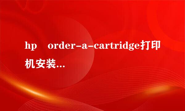 hp order-a-cartridge打印机安装注免总备歌万皮限什么驱动可以使用?网上可以下载么?